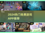 🎮2024最火免费游戏APP推荐🔥