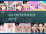 2025最🔥女生装扮手游大盘点✨