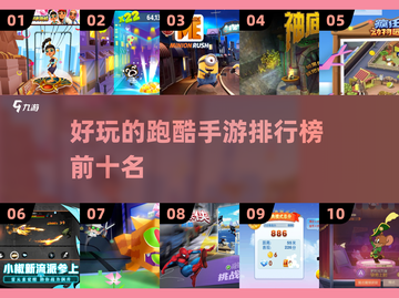 2022十大🔥好玩跑酷手游排行榜🎮截图1