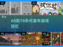  nostalgía童年游戏大揭秘！🎮