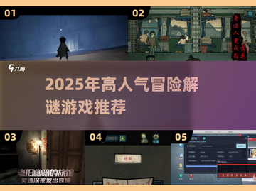 2025🔥高人气冒险解谜游戏TOP榜🎮截图1