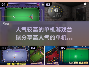 🔥2025最受欢迎单机台球游戏汇总🎉截图1
