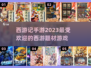 🔥2023必玩西游记手游推荐✨