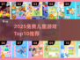 🔥2025免费儿童游戏Top10出炉！👶🎮