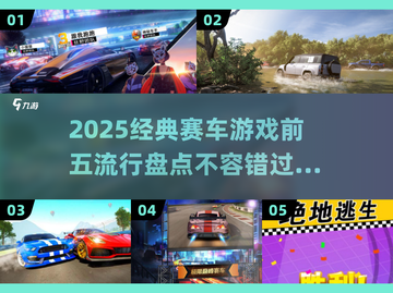 🔥2025必玩的五大经典赛车游戏🔥你猜到几款？截图1