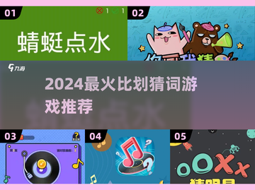 🔥比划猜词游戏2024🔥超fun互动推荐🎮截图1