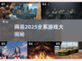 🔥网易2025全游戏清单曝光！🎮必收藏！