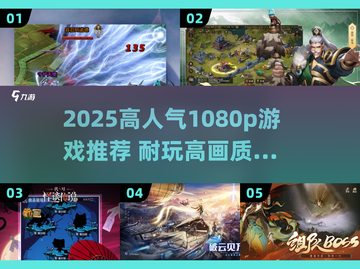 🔥2025高人气1080p游戏TOP榜🎮超耐玩画质炸裂！截图1