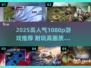 🔥2025高人气1080p游戏TOP榜🎮超耐玩画质炸裂！