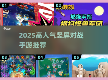 🔥2025超燃竖屏对战手游推荐！🎮截图1