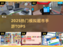 🔥2025最火超市手游TOP5💥
