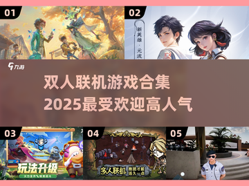 🔥2025最受欢迎双人联机游戏合集🔥截图1