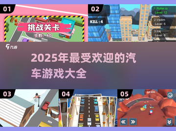 🚗2025年超耐玩汽车游戏下载大全🔥截图1