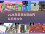 🚗2025年超耐玩汽车游戏下载大全🔥