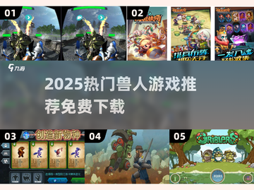 🔥兽人角斗场免费玩！2025爆款游戏推荐💥🎮截图1