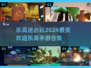 🚨2024超全乐高游戏下载合集🔥让孩子玩到停不下来！