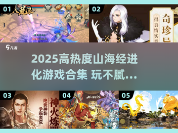 🔥2025爆款山海经进化游戏合集💥🎮截图1