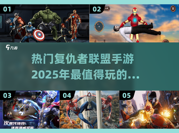 🔥2025必玩！复仇者联盟手游合集💥截图1
