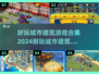 2024必玩城市建筑游戏🔥超全合集来了！