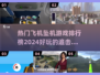 ✈2024必玩！热门飞机坠机&追击游戏TOP5🔥