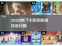 🔥2025卡牌策略游戏排行榜出炉！🎮