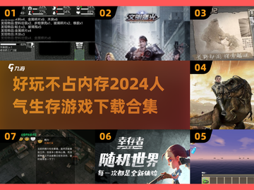 🔥2024必玩！低内存生存游戏合集🎉截图1