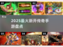 🔥2025最火新开传奇手游TOP榜💥