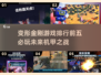 🔥2025必玩！变形金刚游戏排行前五🤖