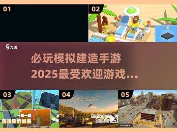 2025最受欢迎模拟建造手游🔥必玩清单下载🔗截图1