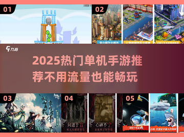 🔥2025热门单机手游推荐！无流量也能爽玩截图1
