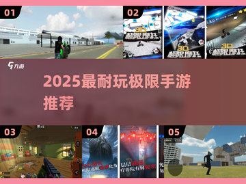 🔥2025最耐玩极限手游TOP榜💥截图1