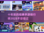 🔥十年前的经典手游，2025年你还记得吗？🎮