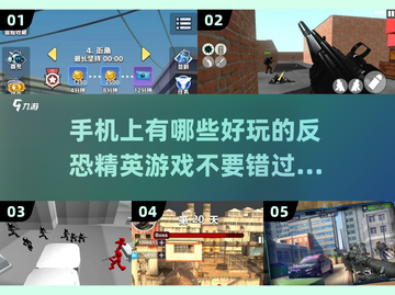 🔥2025必玩！史上最经典的五款反恐手游排行💥截图1