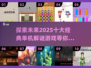 🔥2025十大经典单机解谜游戏推荐🎉