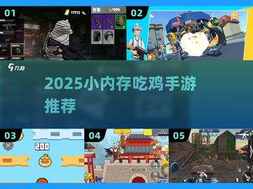 🔥2025小内存吃鸡神作TOP5！📱截图1