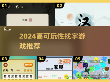 🔥2024高可玩性找字游戏大公开！🎮截图1