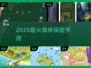 🌲2025最火森林手游TOP5🔥