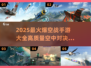 🔥2025必玩！顶级空战手游大全✈