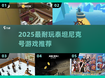 🚢2025必玩泰坦尼克号神作TOP5截图1