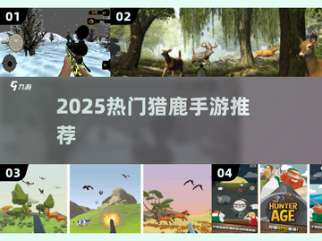 🎯2025最火猎鹿手游TOP5曝光！截图1