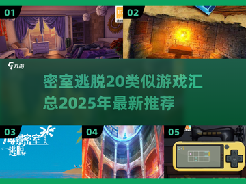密室逃脱游戏大汇总🔥2025年最全类似游戏推荐🎉截图1