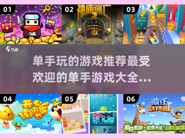 单手玩游戏推荐🎉2023最受欢迎🔥截图1