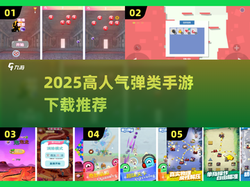 🔥2025高人气弹射手游TOP榜💥超好玩推荐！🎮截图1