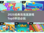 2025经典泡泡龙TOP5🔥超耐玩老游戏推荐🎮