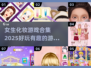 2025超🔥女生化妆游戏合集💄下载链接