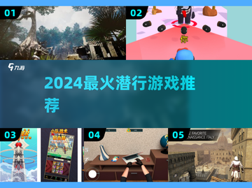 🔥2024最火潜行游戏TOP榜🎮截图1