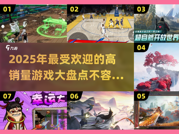 🔥2025游戏销量排行榜：最受欢迎高销量游戏大盘点！🎮截图1