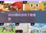 🔥2025超耐玩手游TOP榜💥