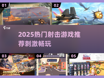 🔥2025超刺激射击游戏推荐！🎮🔥截图1