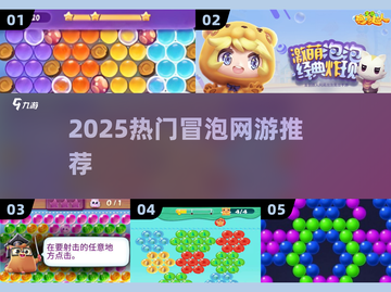 🔥2025超上头冒泡游戏推荐🎮截图1